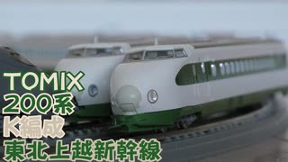 【Nゲージ規格鉄道模型】TOMIX 東北・上越新幹線 200系新幹線 K編成/200 Series Tohoku-Joetsu Shinkansen K-Unit