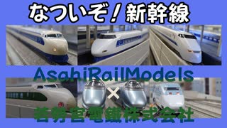 【Nゲージ規格鉄道模型】「のりもの探険隊 はやいぞ!新幹線」風 AsahiRailModels様とのコラボレーション in N SCALE TOWN 西イケ