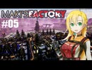 【弦巻マキ実況】MAKI'SFACTORY #05【Satisfactory実況】