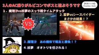 【AC6】3人のAC乗りがボス戦にいくようです【ゆっくり実況】