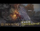 【ELDEN RING】フロムを甘く見たアクション下手のエルデンリング＃144