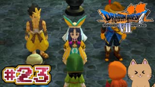 DQ7 第23話 フォズ大神官を救え！牢獄へ続く洞窟へ！ドラクエ7 3DS版 実況プレイ【メイルス】