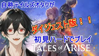 ＃21【テイルズ】シナリオライターの腕の見せ所やな【ネタバレ注意 / Tales of Arise/ダイジェスト版】