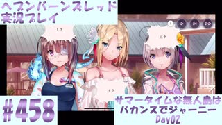 【ヘブンバーンズレッド】ボケ5：ツッコミ1 で未知の敵に挑む！#458【実況プレイ】