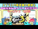 同級生無駄話ラジオ局【むだラジ】S２#６「スプラ３の新武器の感想を話した」