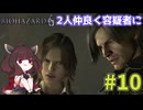 【バイオハザード6】Extremeに戦いたいきりたん #10【VOICEROID実況】