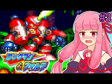 【ロックマン＆フォルテ】茜ちゃん＆フォルテ #3 【VOICEROID実況プレイ】