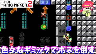 【マリオメーカー２】「いろいろなギミックを使ってボスバトル！」