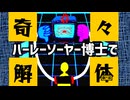 ハーレーソーヤー博士で奇/々/解/体