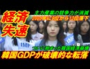 【韓国経済失速】韓国ＧＤＰが破壊的な転落、２０２５年に９位から１３位に落下！