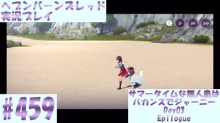 【ヘブンバーンズレッド】ボケ5：ツッコミ1 で未知の敵に挑む！#459【実況プレイ】