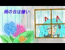雨の日は嫌い　/　初音ミク