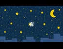 夜を越えて vo.可不