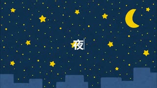 夜を越えて vo.可不