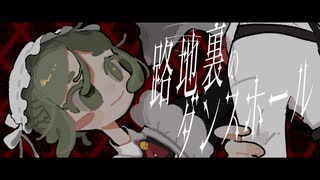 路地裏のダンスホール/team.お魚咥えた暇猫放送局【#VocaDuo2025】