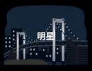 明星をみる　Vo.星界＆可不