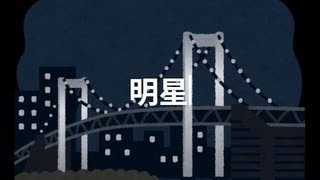 明星をみる　Vo.星界＆可不