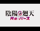 陰陽廻天 Re:バース　第1話　「死んでも負けを認めんな！ヤンキー、電祇平安京に立つ！」