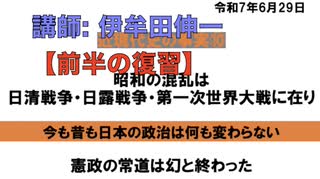 【前半のまとめ】目からウロコの 伊牟田伸一  近現代史の事実 ➓「 昭和の混乱は日清戦争・日露戦争・第一次世界大戦の失敗による」2025/6/29 文京シビック 三階会議室