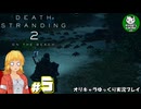 【デス・ストランディング2】新たなる繋がりの旅路　＃5【ゆっくり実況】※ネタバレあり