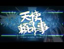 天使の頼み事_Episode020