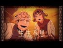 生生不息 / team: ナイトパレード [VocaDuo2025]