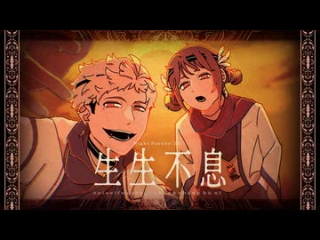 生生不息 / team: ナイトパレード [VocaDuo2025]