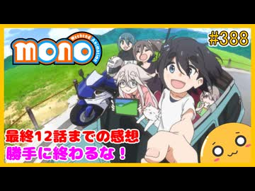 たま語＃３８８「mono 12話までの感想！」