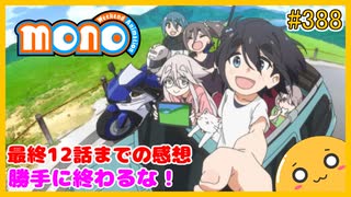 たま語＃３８８「mono 12話までの感想！」