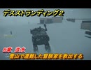 デスストランディング２　雪山で遭難した冒険家を救出する　８章　洪水　＃１０５　【DEATH STRANDING 2】