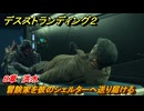 デスストランディング２　冒険家を彼のシェルターへ送り届ける　８章　洪水　＃１０６　【DEATH STRANDING 2】
