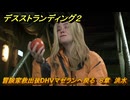 デスストランディング２　冒険家救出後DHVマゼランへ戻る　８章　洪水　＃１０７　【DEATH STRANDING 2】