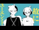 【中の人と】故にユーエンミー【UTAU音源】一塊ニク∴肉塊ニル cover