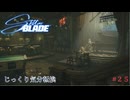 【STELLAR BLADE】第25回　オルカルの証言　じっくり気分転換　ステラブレード