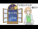 【初投稿】アイのシナリオ1番だけ歌ってみた