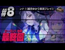 #8 終 結月ゆかりと『 涙と過去を埋めて』解説・実況プレイ【ゼンレスゾーンゼロ】