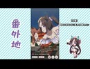 【実況】ウマ娘 プリティーダービー番外地1008【ホッコータルマエ育成編16】