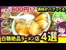 【白糠ラーメン食べ歩き】白糠に来たなら食べないと損してる　絶品ラーメン4選【釧路のずんだもん】