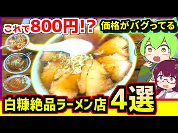 【白糠ラーメン食べ歩き】白糠に来たなら食べないと損してる　絶品ラーメン4選【釧路のずんだもん】