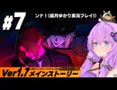 #7 結月ゆかりと『 涙と過去を埋めて』解説・実況プレイ【ゼンレスゾーンゼロ】