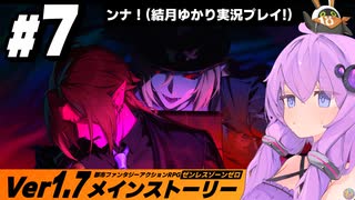 #7 結月ゆかりと『 涙と過去を埋めて』解説・実況プレイ【ゼンレスゾーンゼロ】