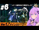 #6 結月ゆかりと『 涙と過去を埋めて』解説・実況プレイ【ゼンレスゾーンゼロ】