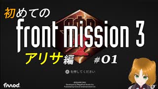 【初見】フロントミッション サード リメイク実況 01