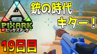 銃の時代到来！！恐竜狩りが始まる！！【ピックスアーク実況】19日目
