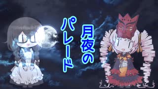 【オリジナル曲】月夜のパレード　ついなちゃん＆花隈千冬