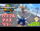 パワフル・アイスラリーでかけぬける！ロボ勇者のマリオカートワールド10【VTuber】