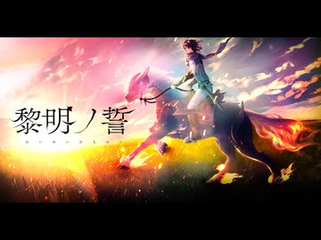 黎明ノ誓 ／ Vesperado【VocaDuo2025】