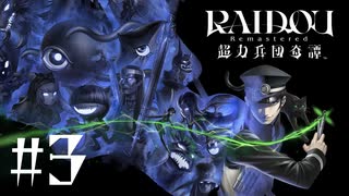 【生放送アーカイブ】『RAIDOU Remastered: 超力兵団奇譚』Part3 2025.6.30放送分