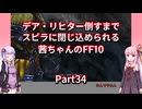 【FF10】【ボイロ実況】デア・リヒター倒すまでスピラに閉じ込められる茜ちゃんのFF10  Part34 キマリは通さない