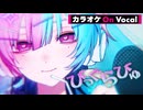 【ニコカラ】びっぐらびゅ ／ るぅと【On Vocal】